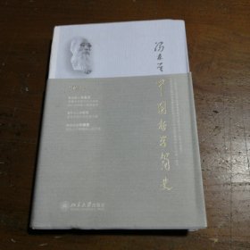 中国哲学简史