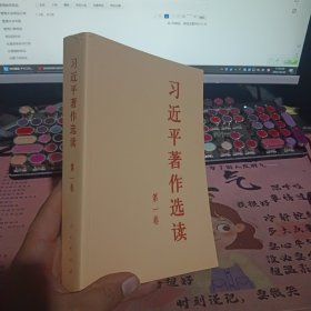 习近平著作选读第一卷普及本