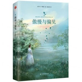 傲慢與偏見(精)