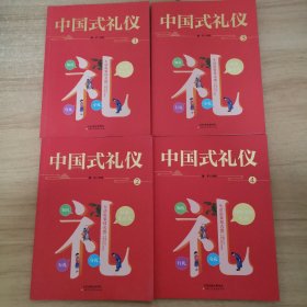 中国式礼仪 这就是一看就懂得礼仪教养书 家教学校礼+社会交往礼+婚丧喜庆礼+传统节日礼俗