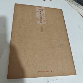 理事书法篆刻展作品集