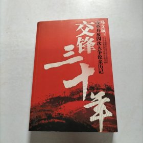 交锋三十年：改革开放四次大争论亲历记