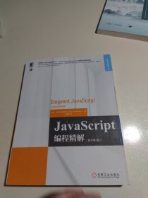 JavaScript编程精解（原书第2版）