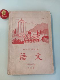 初级小学课本语文第四册（1964年新编）