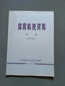体育科技资料 游泳