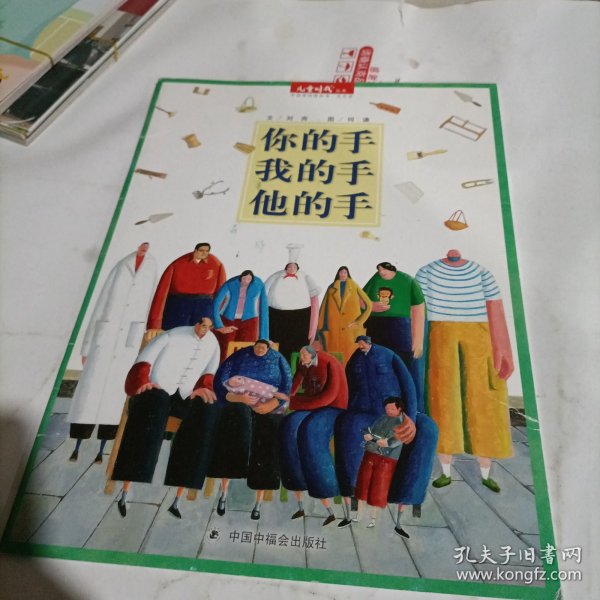 儿童时代丛书图画书月月学你的手我的手他的手