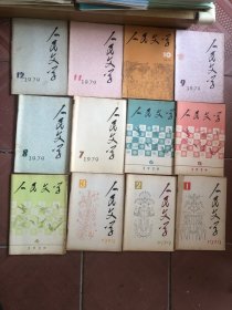 人民文学1979（1.2.3.4.5.6.7.8.9.10.11.12）全年