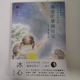 陶奇的暑期日记(名家朗读版冰心儿童文学全集)