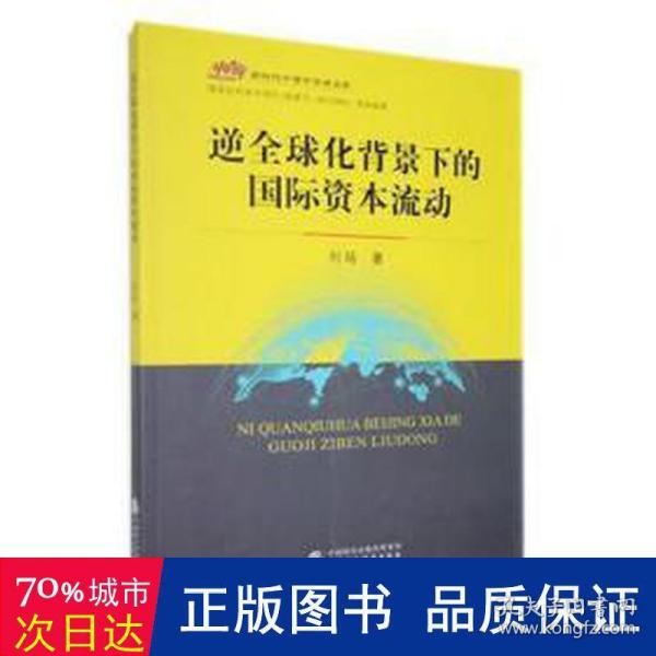 逆全球化背景下的国际资本流动