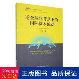 逆全球化背景下的国际资本流动