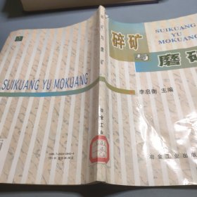 碎礦與磨礦