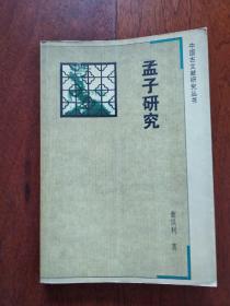 中国古典文献研究丛书：孟子研究