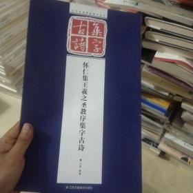 历代经典碑帖集字系列：怀仁集王羲之圣教序集字古诗