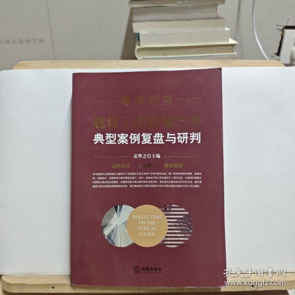 峥嵘回望：建设工程房地产等典型案例复盘与研判