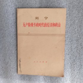 无产阶级专政时代的经济和政治