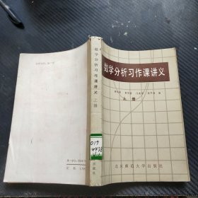 数学分析习作课讲义（上册）