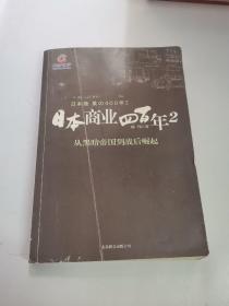 日本商业四百年2：从黑暗帝国到战后崛起