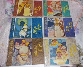 连环画=====《洪秀全演义六册全