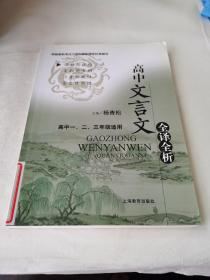 新课标学习指导丛书：高中文言文全译全析