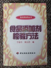 食品添加剂检验方法〔食品添加剂丛书〕