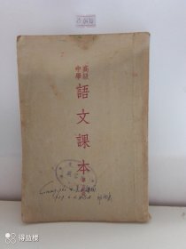 高级中学语文课本（第五册）