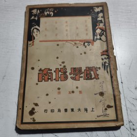 戏学指南（第五册）