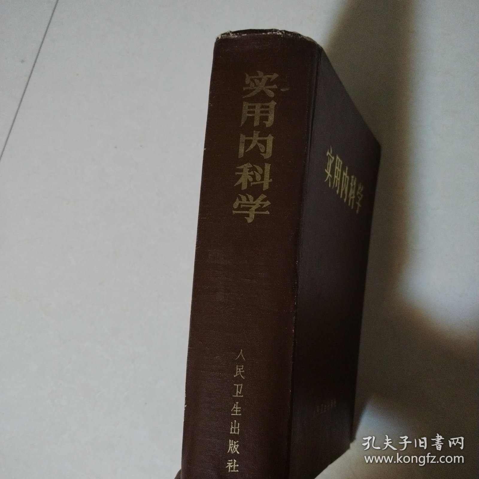 实用内科学（硬精装，厚本，1974年印刷，人民卫生出版社）