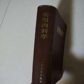 实用内科学(硬精装,厚本,1974年印刷,人民卫生出版社)