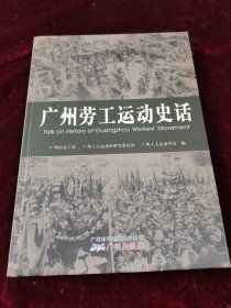 广州劳工运动史话