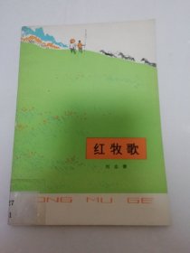 红牧歌‘诗歌集’（彩画封面，多小幅插图。刘志清著，甘肃人民出版社1975年1版1印）2024.5.29日上