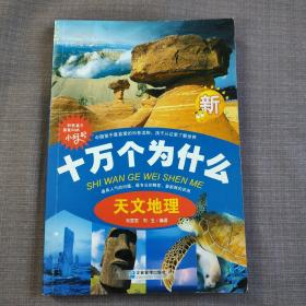 十万个为什么    天文地理