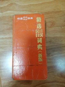 精选汉日词典