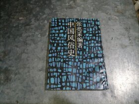 P9933中国风俗史 张亮采编著 1988年1版1印 影印无写划
