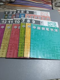 中国钢笔书法：2012年（1一2一3一4一5一6一7一8一9一10一11一12）连售