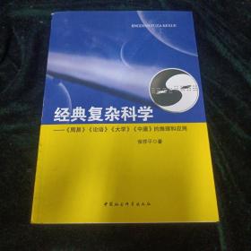 经典复杂科学：《周易》《论语》《大学》《中庸》的推理和应用