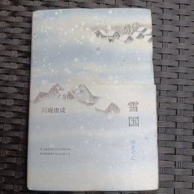 雪国