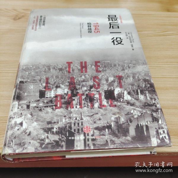 最后一役：1945柏林战役