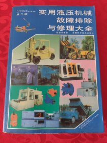 实用液压机械故障排除与修理大全