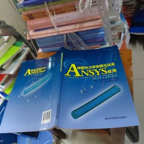 彈塑性力學(xué)有限元法及ANSYS應(yīng)用