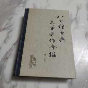 八百种古典文学著作介绍