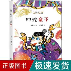 老神仙系列：四蛇童子