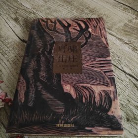 《呼啸山庄》单本 精装版