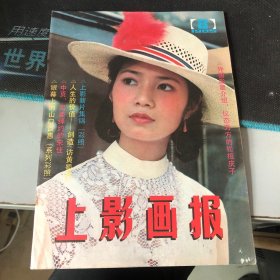 杂志：（上影画报）1985.8 一九八五年第八期（新总第四十四期）