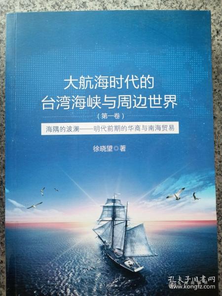 大航海时代的台湾海峡与周边世界（第1卷）：海隅的波澜明代前期的华商与南海贸易