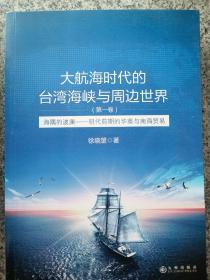 大航海时代的台湾海峡与周边世界（第1卷）：海隅的波澜明代前期的华商与南海贸易