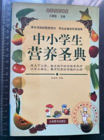中小学生营养圣典