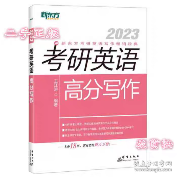 二手2023新东方考研英语高分写作王江涛群言出版社9787519306908