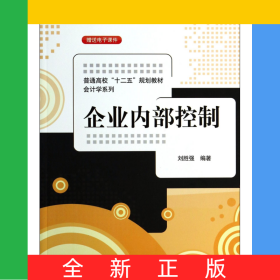 企業(yè)內(nèi)部控制(普通高校十二五規(guī)劃教材)/會計學(xué)系列