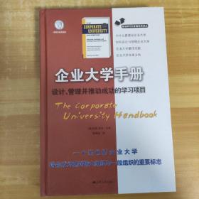 职场学习与发展经典译丛·企业大学手册：设计、管理并推动成功的学习项目