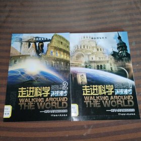 走进科学，环球漫步1-2共2本合售